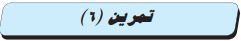 تمرين (6)